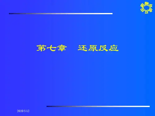 药物合成反应-还原反应