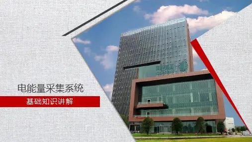 电能量采集系统基础知识讲解