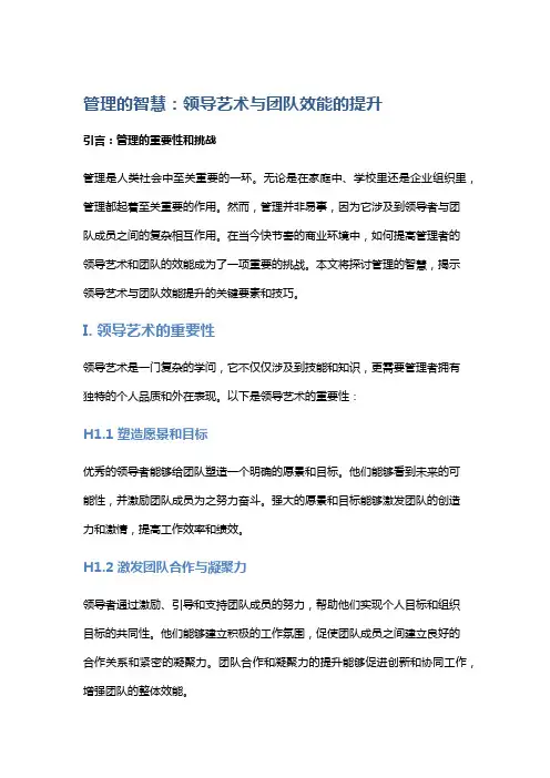 管理的智慧：领导艺术与团队效能的提升