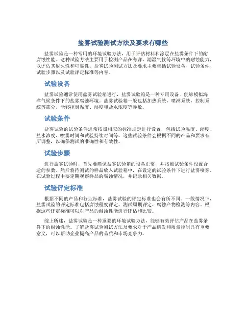 盐雾试验测试方法及要求有哪些