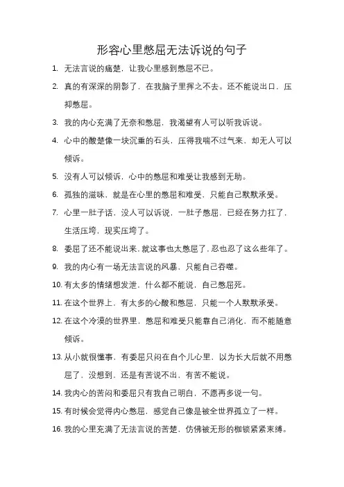 形容心里憋屈无法诉说的句子