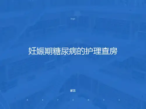 妊娠期糖尿病的护理查房