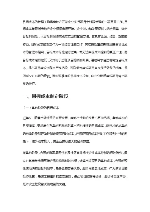 国内标杆地产集团   成本管理  项目目标成本管理