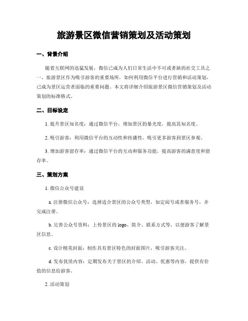 旅游景区微信营销策划及活动策划