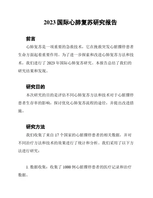 2023国际心肺复苏研究报告