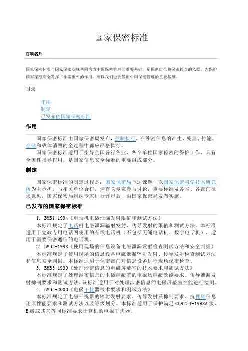 国家保密标准