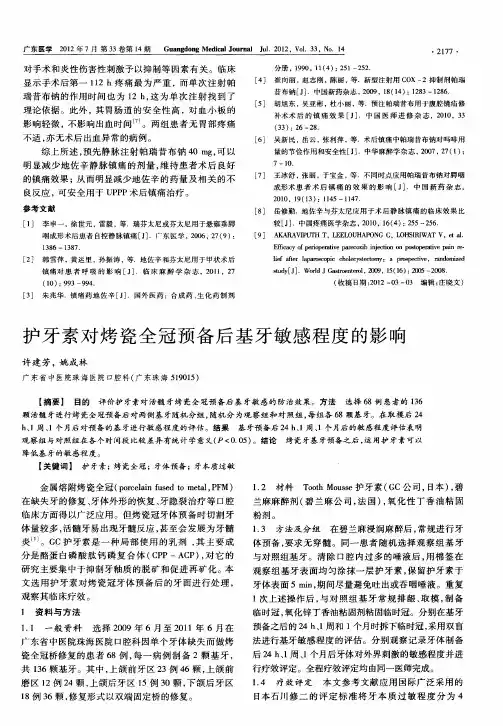 护牙素对烤瓷全冠预备后基牙敏感程度的影响
