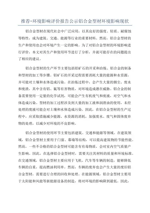 推荐-环境影响评价报告公示铝合金型材环境影响现状
