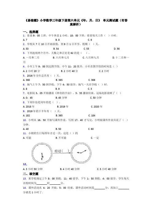《易错题》小学数学三年级下册第六单元《年,月,日》 单元测试题(有答案解析)