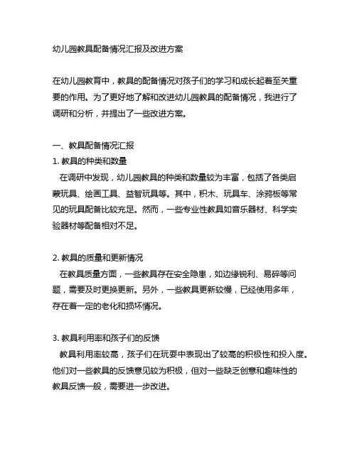 幼儿园教具配备情况汇报及改进方案