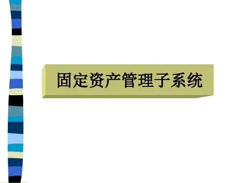 固定资产管理子系统