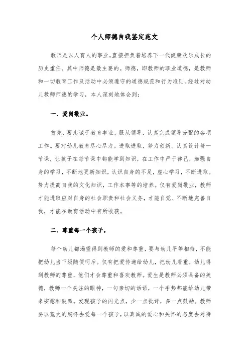 个人师德自我鉴定范文（四篇）