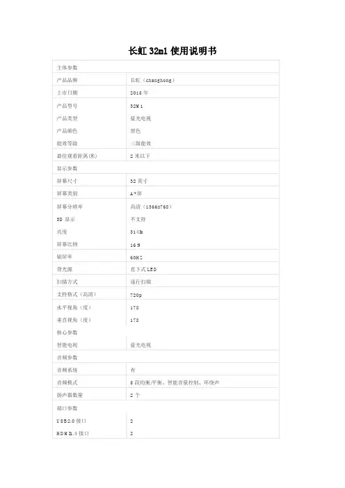 长虹32m1使用说明书
