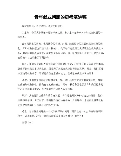 青年就业问题的思考演讲稿