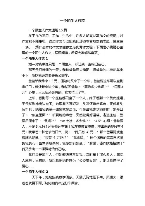 一个陌生人作文通用15篇