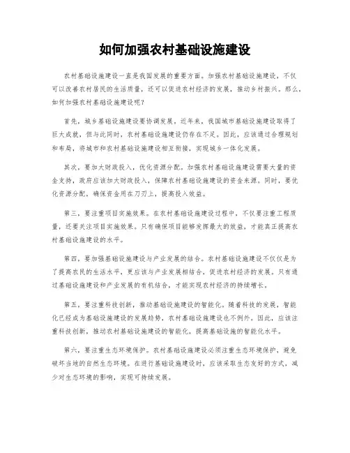 如何加强农村基础设施建设