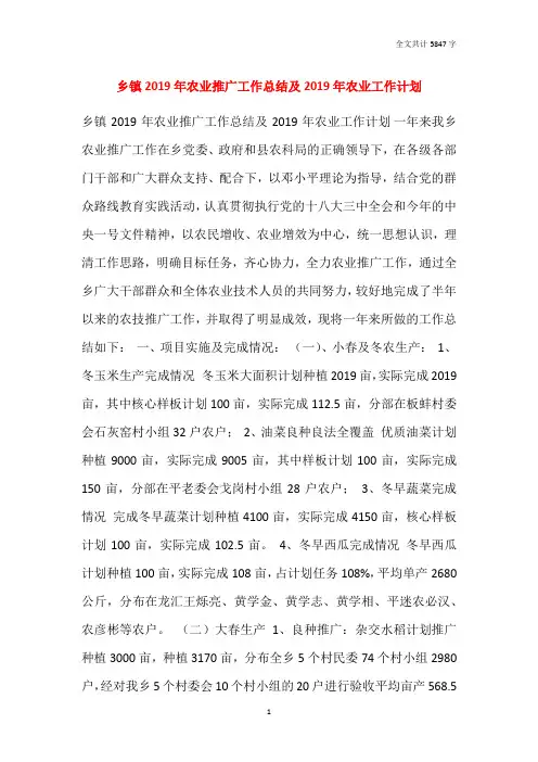 乡镇2019年农业推广工作总结及2020年农业工作计划
