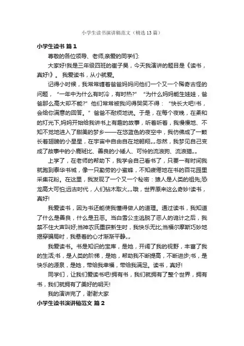 小学生读书演讲稿范文（精选13篇）
