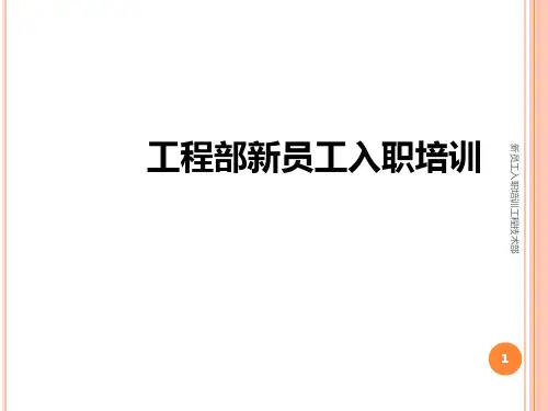 新员工入职培训工程技术部 ppt课件