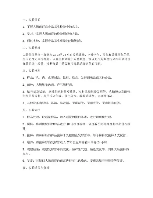 食品中大肠菌群的检测的实验报告