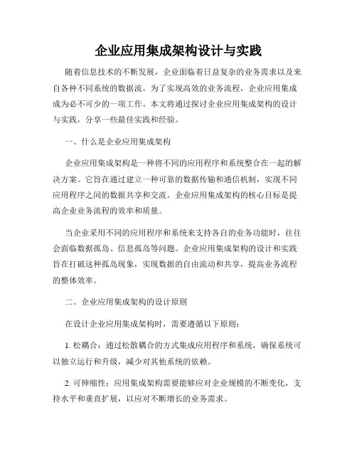 企业应用集成架构设计与实践