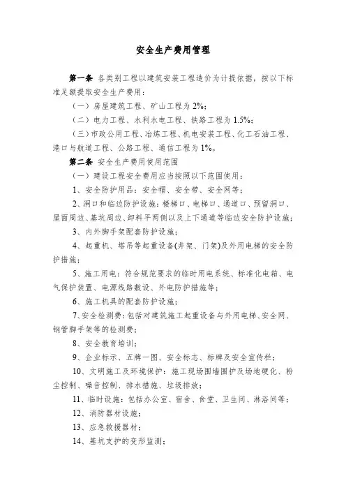 安全生产费用管理