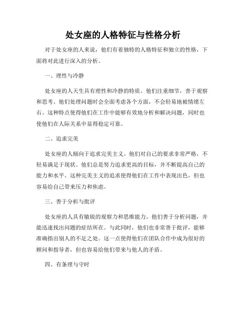 处女座的人格特征与性格分析