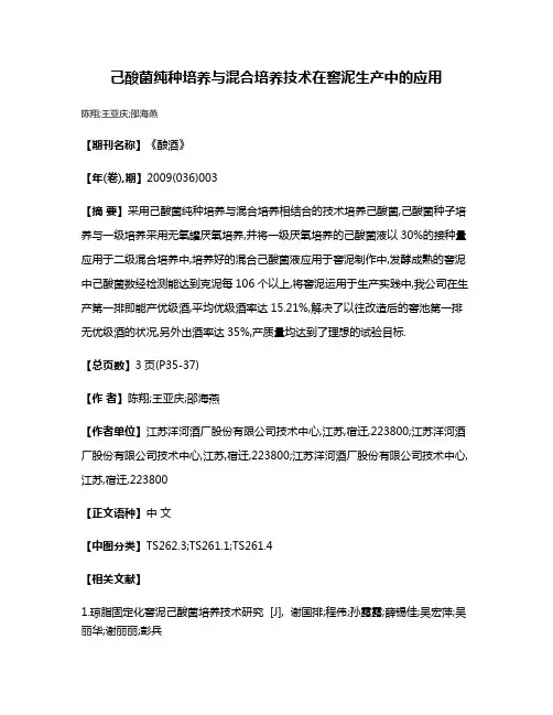 己酸菌纯种培养与混合培养技术在窖泥生产中的应用