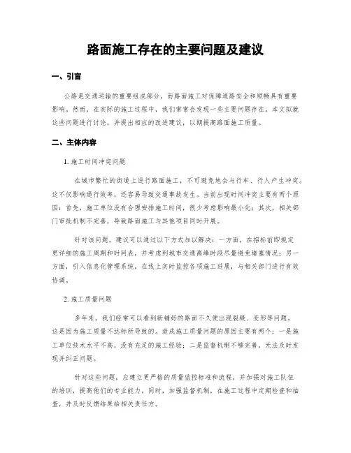 路面施工存在的主要问题及建议