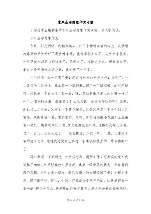 未来生活想象作文4篇