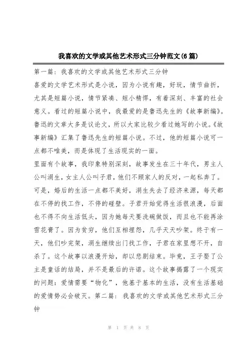 我喜欢的文学或其他艺术形式三分钟范文(6篇)