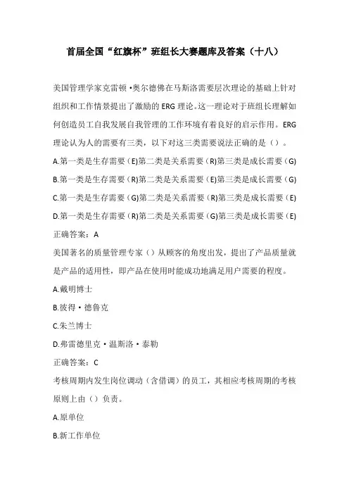 首届全国“红旗杯”班组长大赛题库及答案18