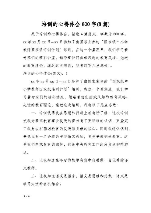 培训的心得体会800字(8篇)