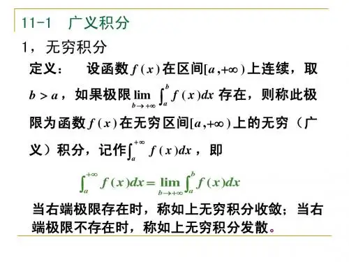 11-1 广义积分
