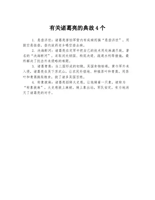 有关诸葛亮的典故4个