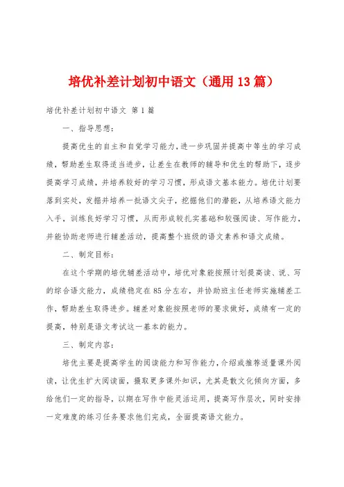 培优补差计划初中语文(通用13篇)