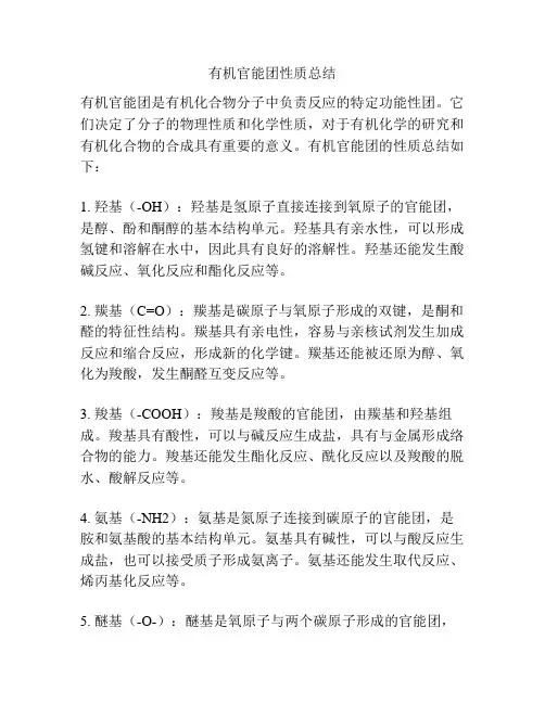 有机官能团性质总结