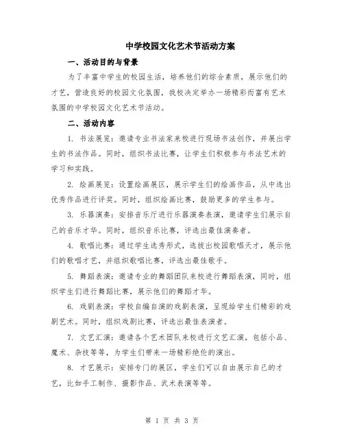 中学校园文化艺术节活动方案