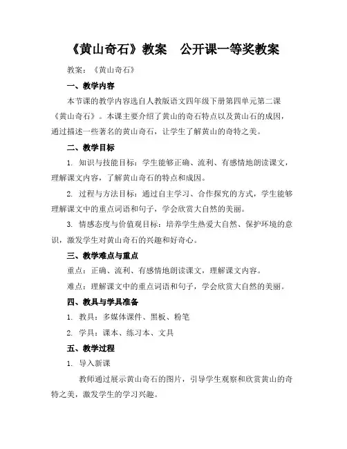 《黄山奇石》教案  公开课一等奖教案