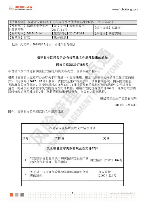 福建省安监局关于公布规范性文件清理结果的通知(2017年发布)