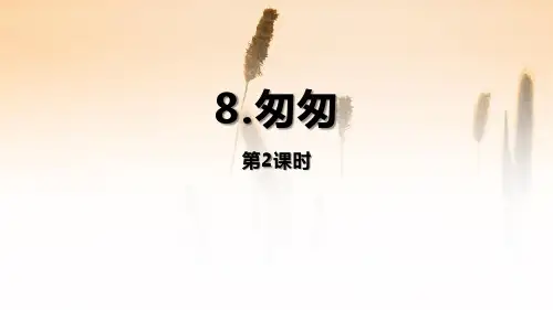 《匆匆》PPT(第2课时)