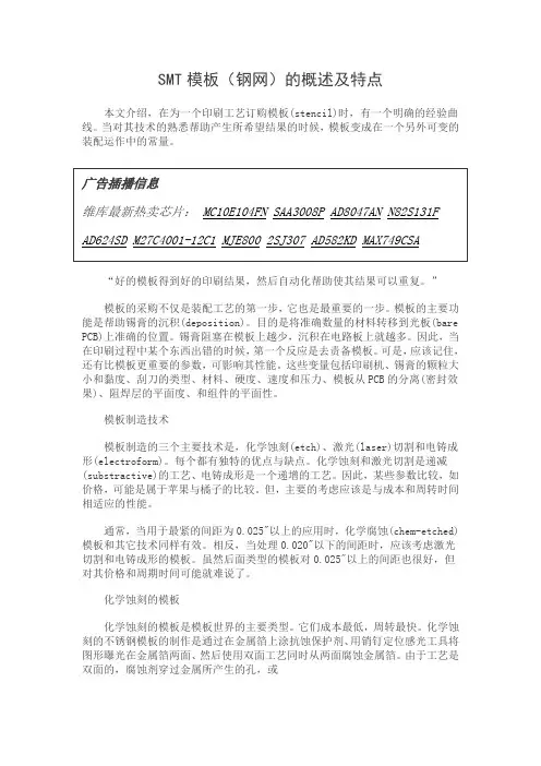 SMT模板(钢网)的概述及特点