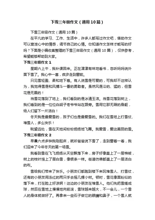 下雪三年级作文（通用10篇）