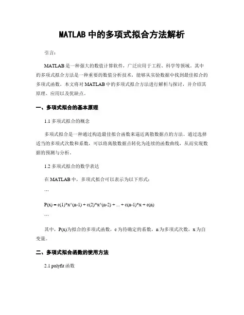 MATLAB中的多项式拟合方法解析