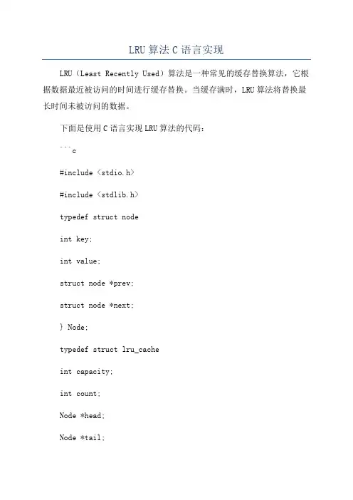 LRU算法C语言实现