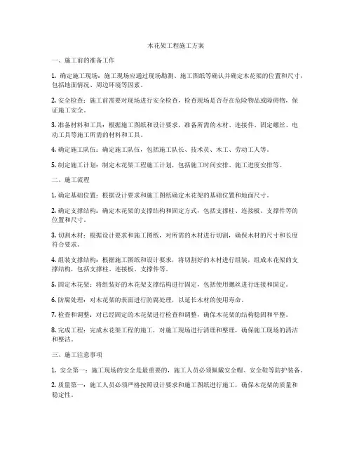 木花架工程施工方案