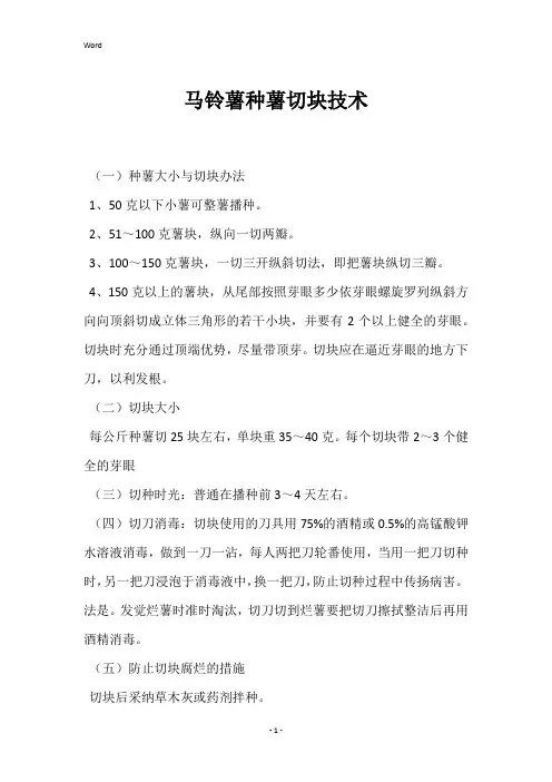 马铃薯种薯切块技术 