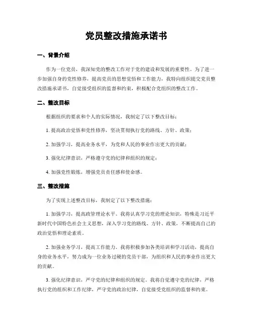 党员整改措施承诺书