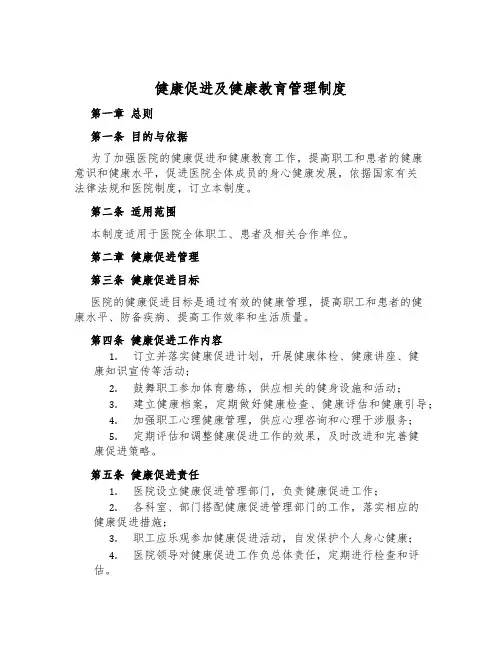 健康促进及健康教育管理制度