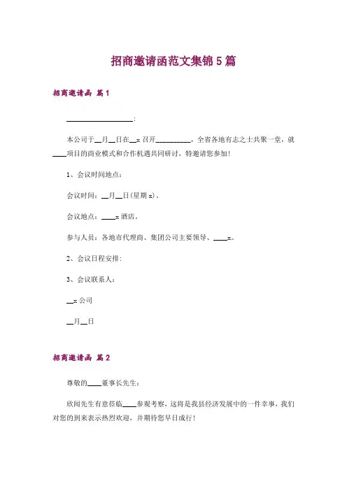 招商邀请函范文集锦5篇
